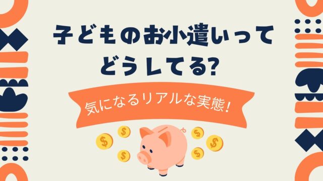 子どものお小遣いってどうしてる？